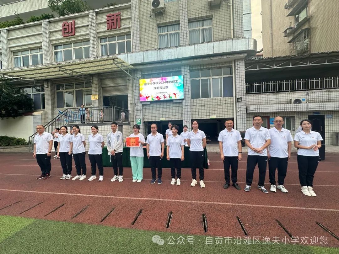 记逸夫小学教职工课间操比赛 第18张