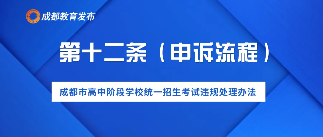 2024年成都中考,这些行为要禁止! 第15张