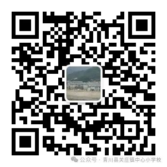 青川县关庄镇中心小学校关于2024年一年级新生招生的通告 第15张 青川县关庄镇中心小学校关于2024年一年级新生招生的通告 第15张