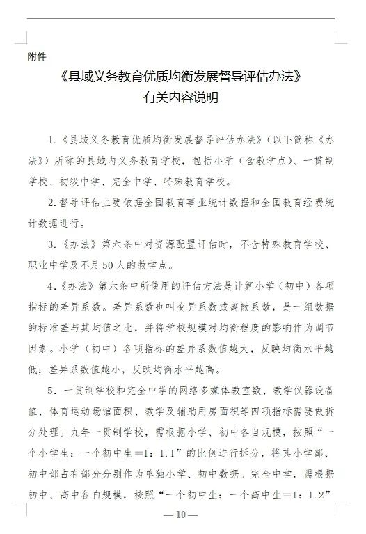【红军小学】教育部关于印发《县域义务教育优质均衡发展督导评估办法》的通知 第10张
