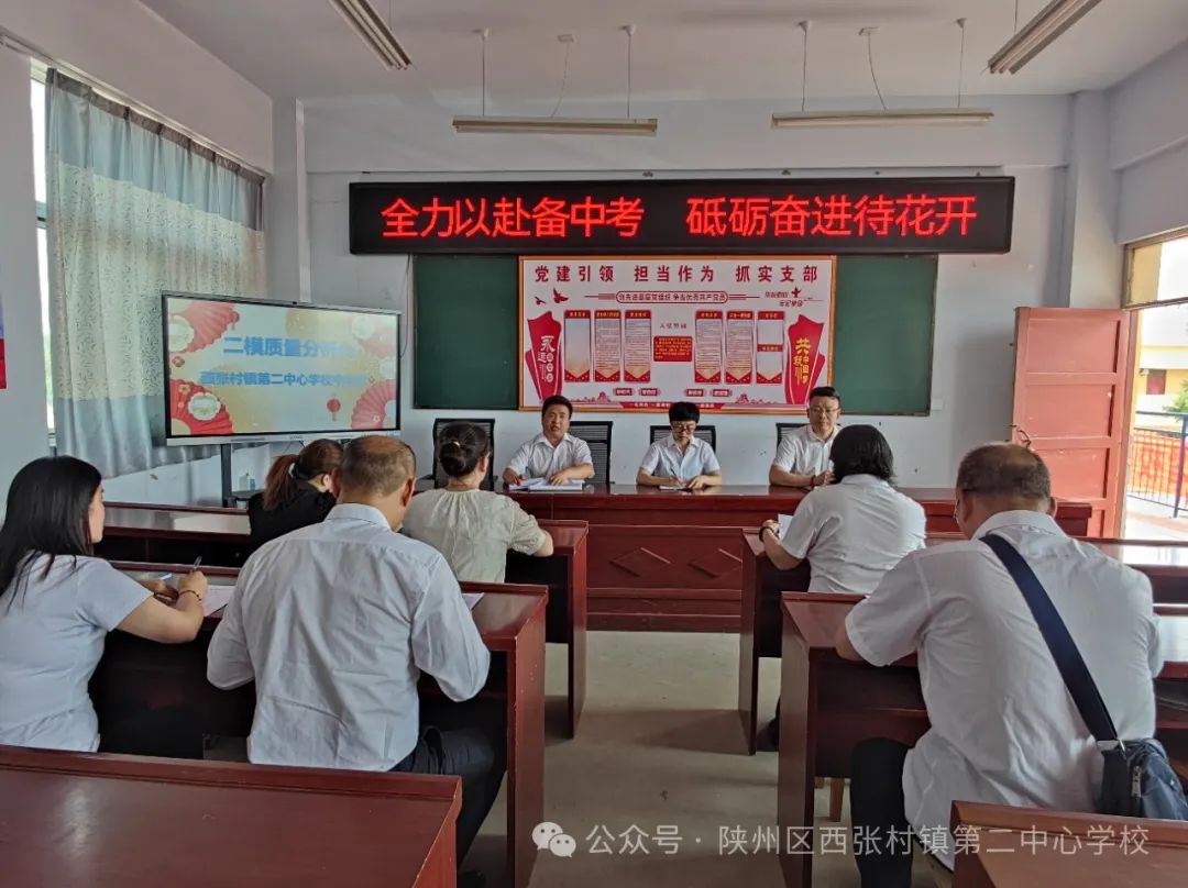 全力以赴备中考 砥砺奋进待花开——西张村镇第二中心学校中学部二模质量分析会 第2张
