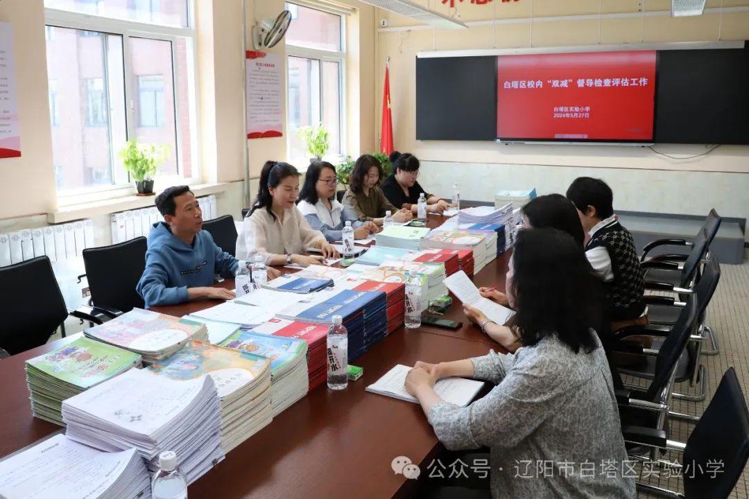 白塔区实验小学迎接区教师学校“双减”工作督导检查评估 第1张