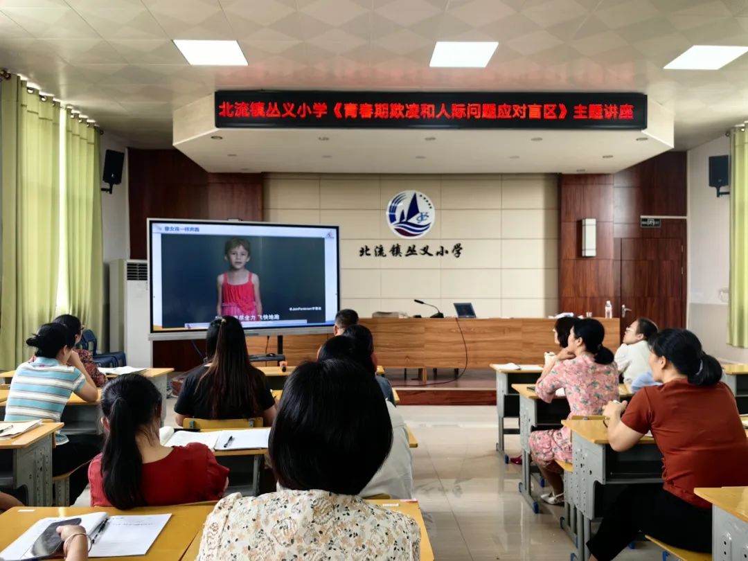 北流镇丛义小学开展了《青春期欺凌和人际问题应对盲区》主题的教育讲座 第1张