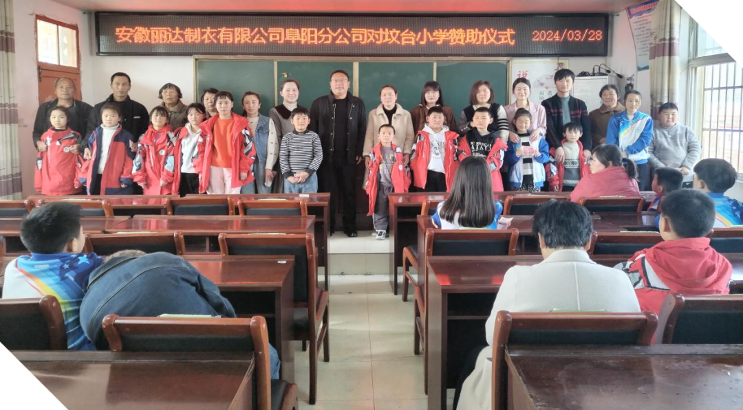 安徽丽达制衣有限公司阜阳分公司对坟台小学赞助仪式 第3张