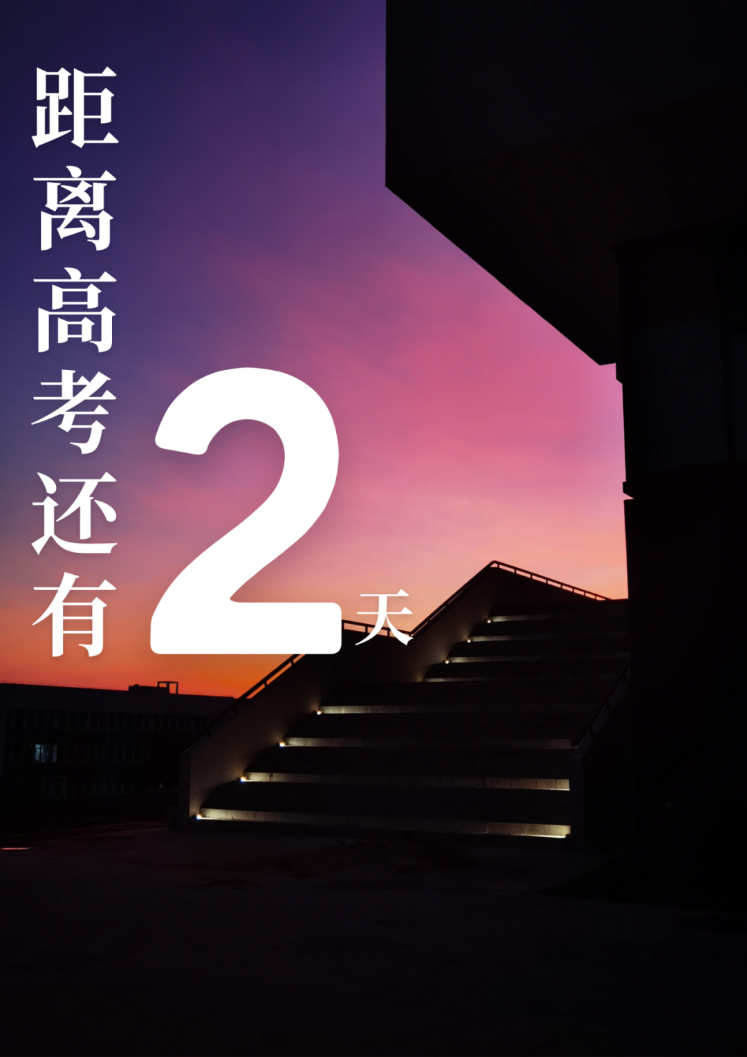 高考倒计时10天!我们在揭阳校区等你共赴灿烂之约! 第9张 高考倒计时10天!我们在揭阳校区等你共赴灿烂之约! 第9张
