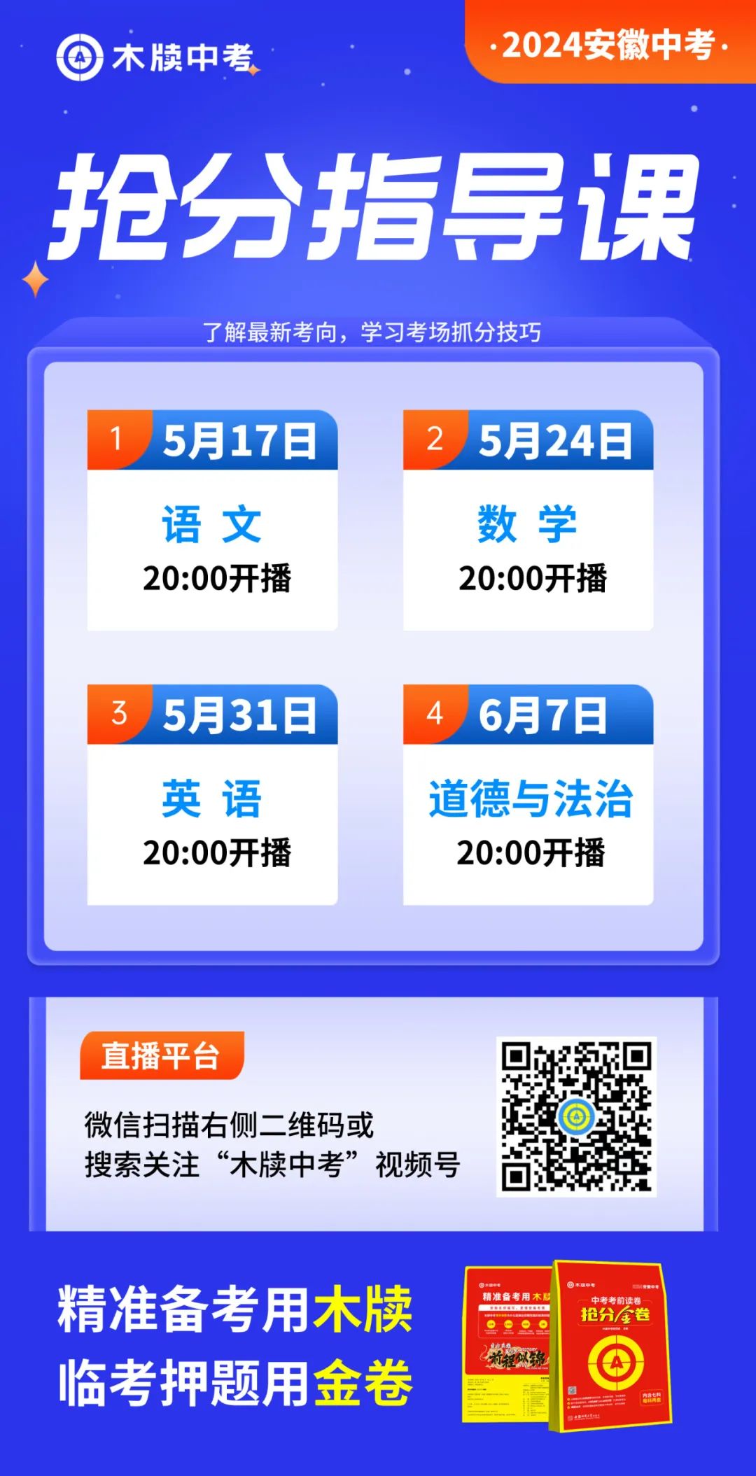 【英语公益备考会】2024中考考前抢分直播课预告——中考英语临场写作五步法 第4张
