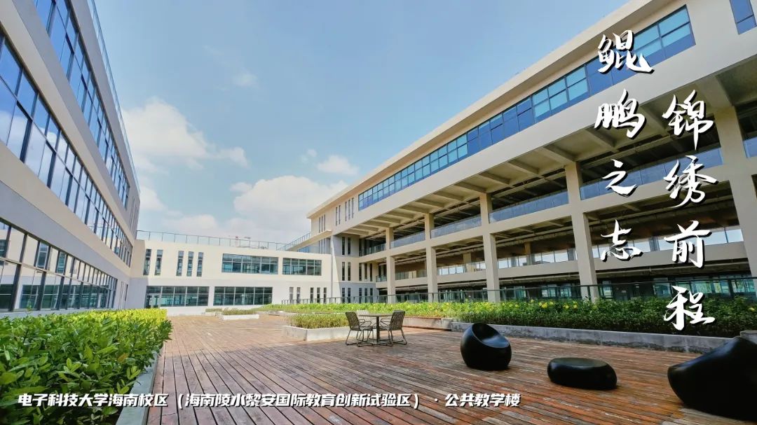 高考加油 | 拼搏10天,我要上电子科技大学格拉斯哥海南学院!(内有海南校区美景) 第9张