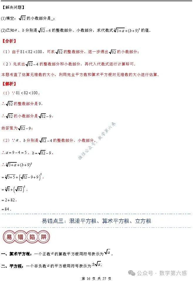 【2024中考易错】数与式章节:7大易错分析+举一反三+易错题通关(附word) 第16张