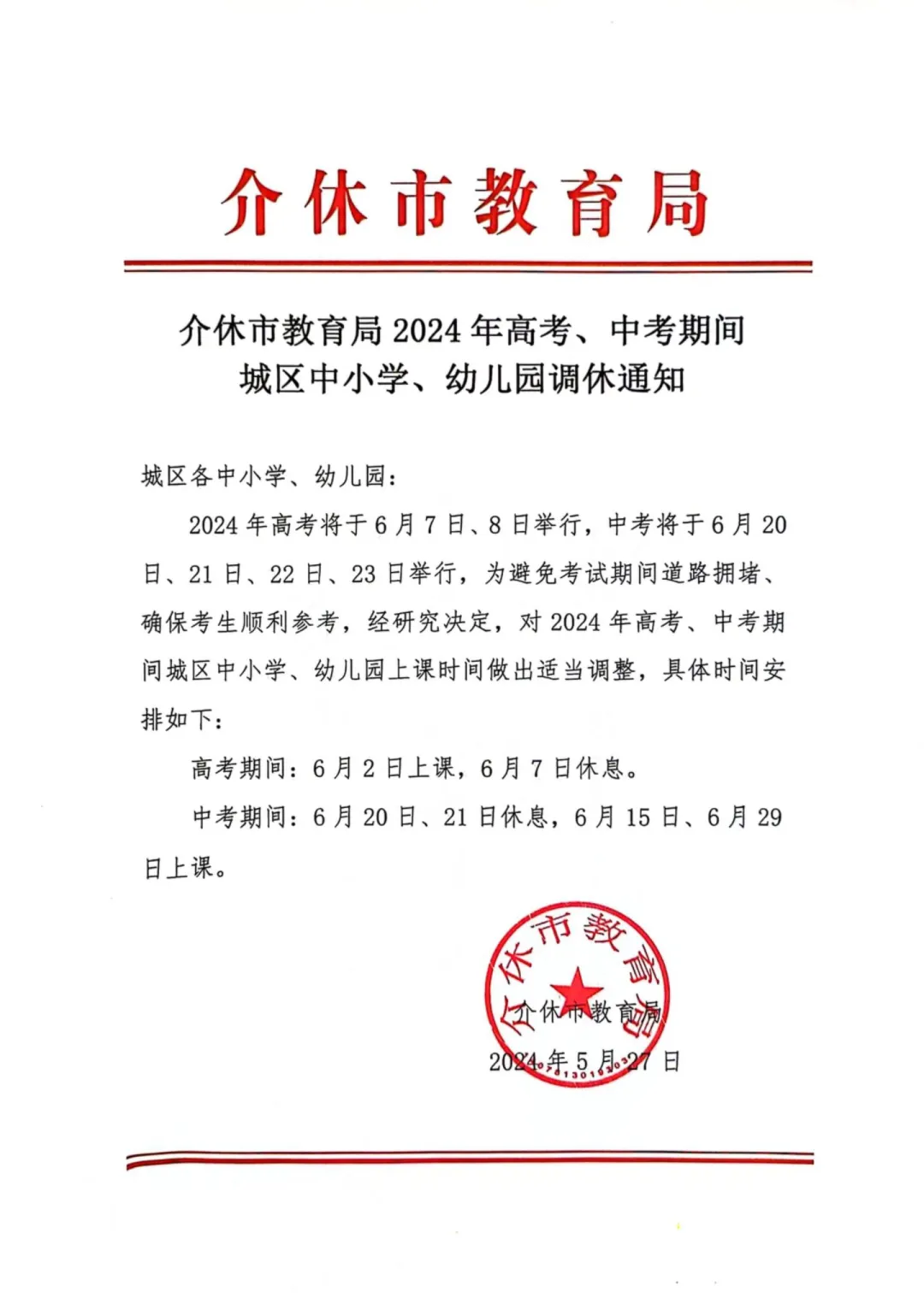 【高考调休】孩子安心赶考,世界为你让路 第6张