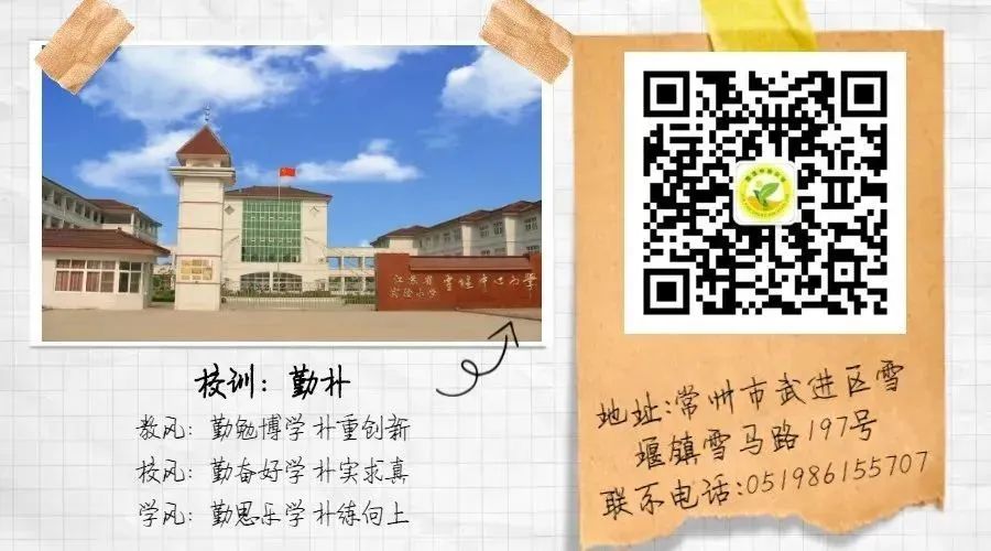 【雪小】敬恒教育‖武进区雪堰中心小学2024年秋学期新生入学通告 第8张 【雪小】敬恒教育‖武进区雪堰中心小学2024年秋学期新生入学通告 第8张