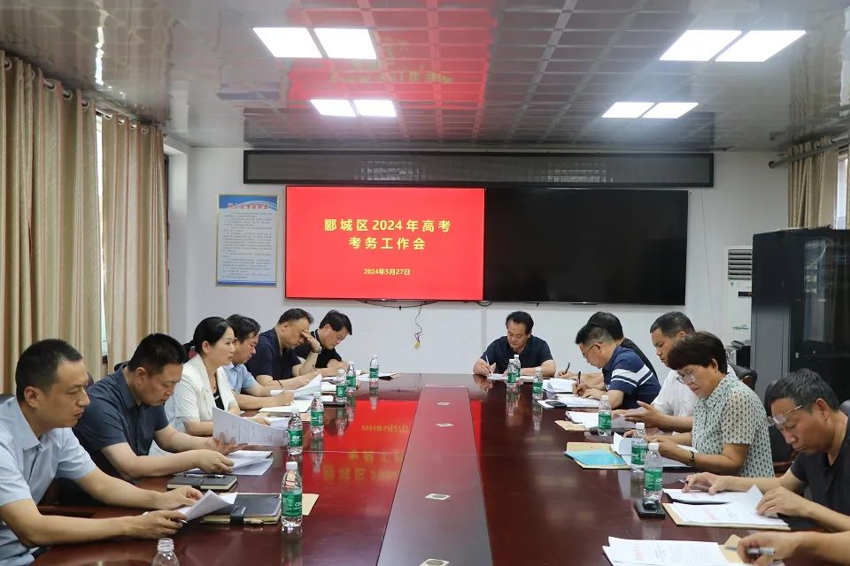 【护航高考】漯河市郾城区2024年高考考务工作会议召开 第2张 【护航高考】漯河市郾城区2024年高考考务工作会议召开 第2张