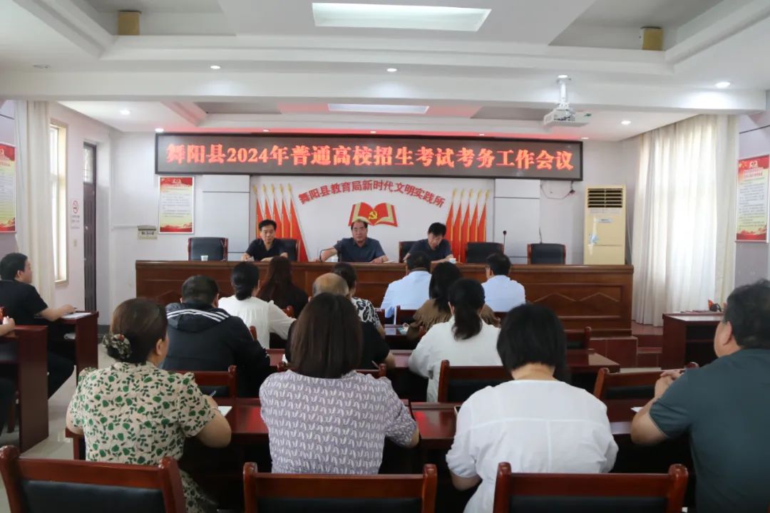 【护航高考】舞阳考区召开2024年普通高校招生考试考务工作会 第2张
