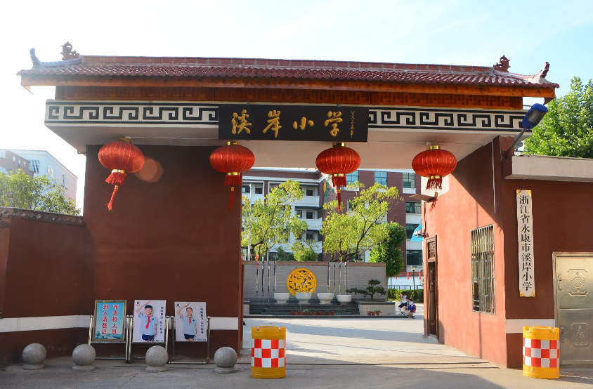浙江教师招聘【永康市溪岸小学】急聘小学数学教师1名(公办学校) 第1张