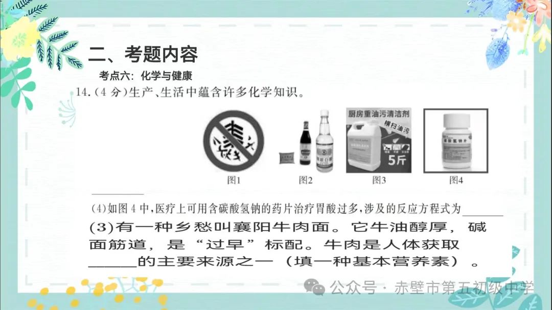《聚焦中考备考 共话复习策略》赤壁市初中化学备考策略专题分享——化学与生活 第28张