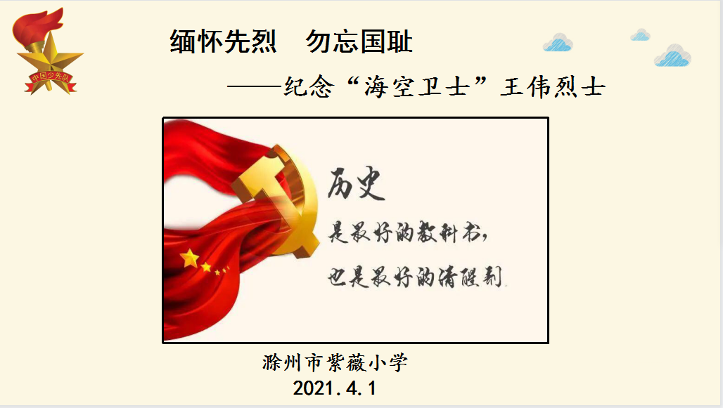 【请回答 81192】紫薇小学开展“纪念'海空卫士'王伟烈士”主题活动 第23张 【请回答 81192】紫薇小学开展“纪念'海空卫士'王伟烈士”主题活动 第23张