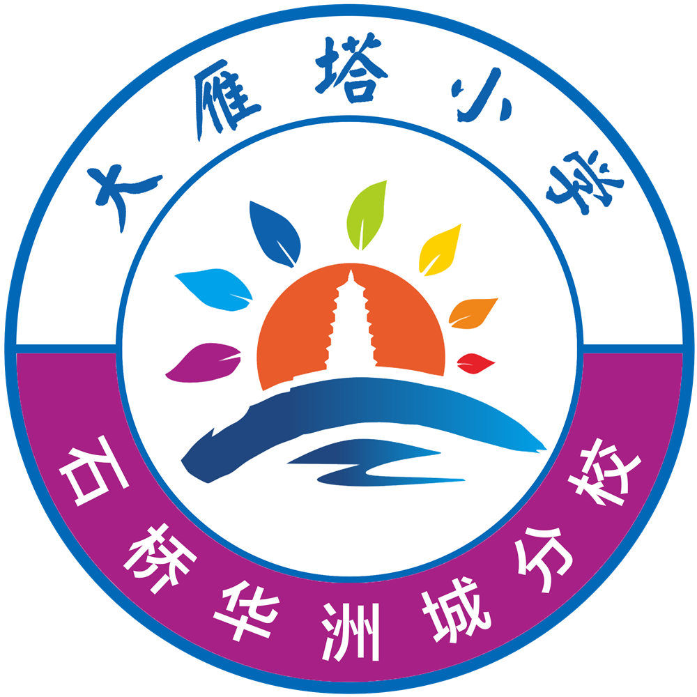 【大雁塔小学教育集团･送教篇】石华分校“名校+”共同体——洛南县第二小学送教送培交流活动 第24张