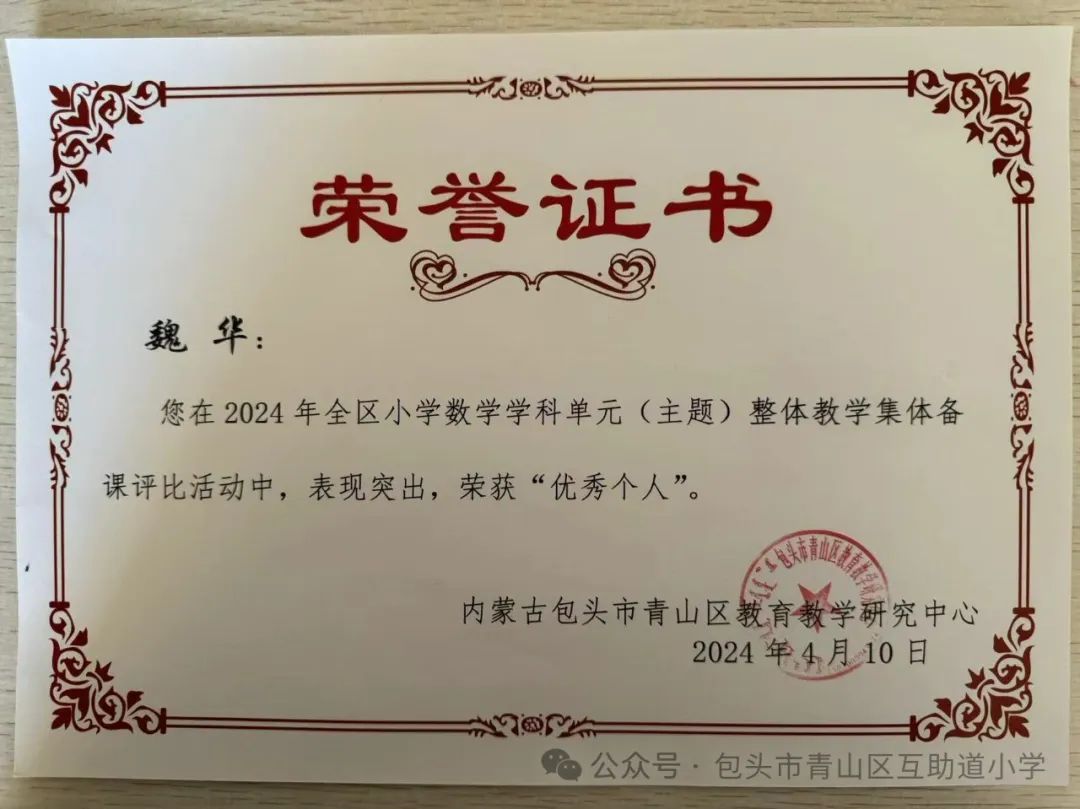 【书记项目】喜报|互助道小学荣获青山区小学数学学科单元(主题)整体教学集体备课评比活动“一等奖” 第5张 【书记项目】喜报|互助道小学荣获青山区小学数学学科单元(主题)整体教学集体备课评比活动“一等奖” 第5张