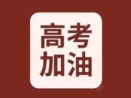 高考加油——饮食调适篇 第1张 高考加油——饮食调适篇 第1张