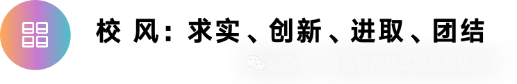【菏泽鲁西新区德能高级中学】中考冲刺全攻略:如何让孩子成为考场上的黑马? 第14张