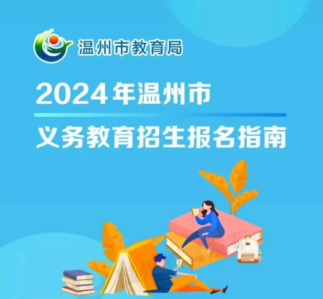 苍南县桥墩小学教育集团2024年秋季招生通告 第4张