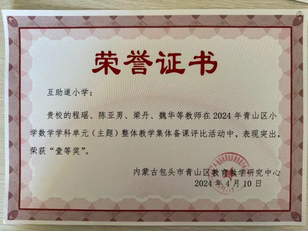 【书记项目】喜报|互助道小学荣获青山区小学数学学科单元(主题)整体教学集体备课评比活动“一等奖” 第1张 【书记项目】喜报|互助道小学荣获青山区小学数学学科单元(主题)整体教学集体备课评比活动“一等奖” 第1张