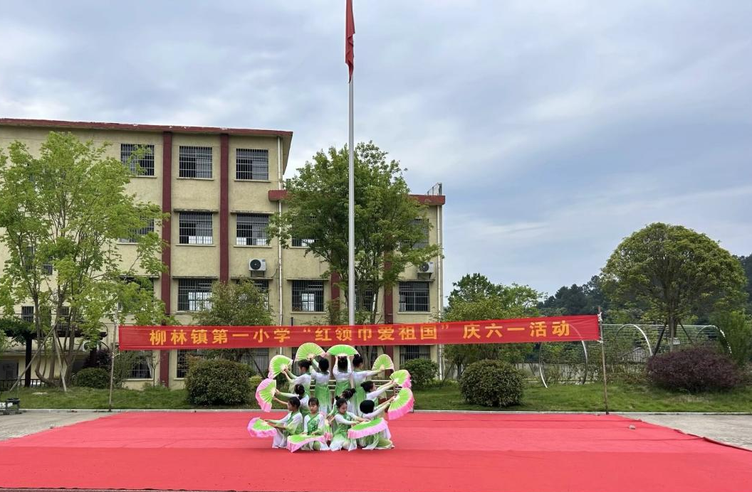 柳林镇第一小学举行“红领巾爱祖国”庆六一活动 第4张 柳林镇第一小学举行“红领巾爱祖国”庆六一活动 第4张