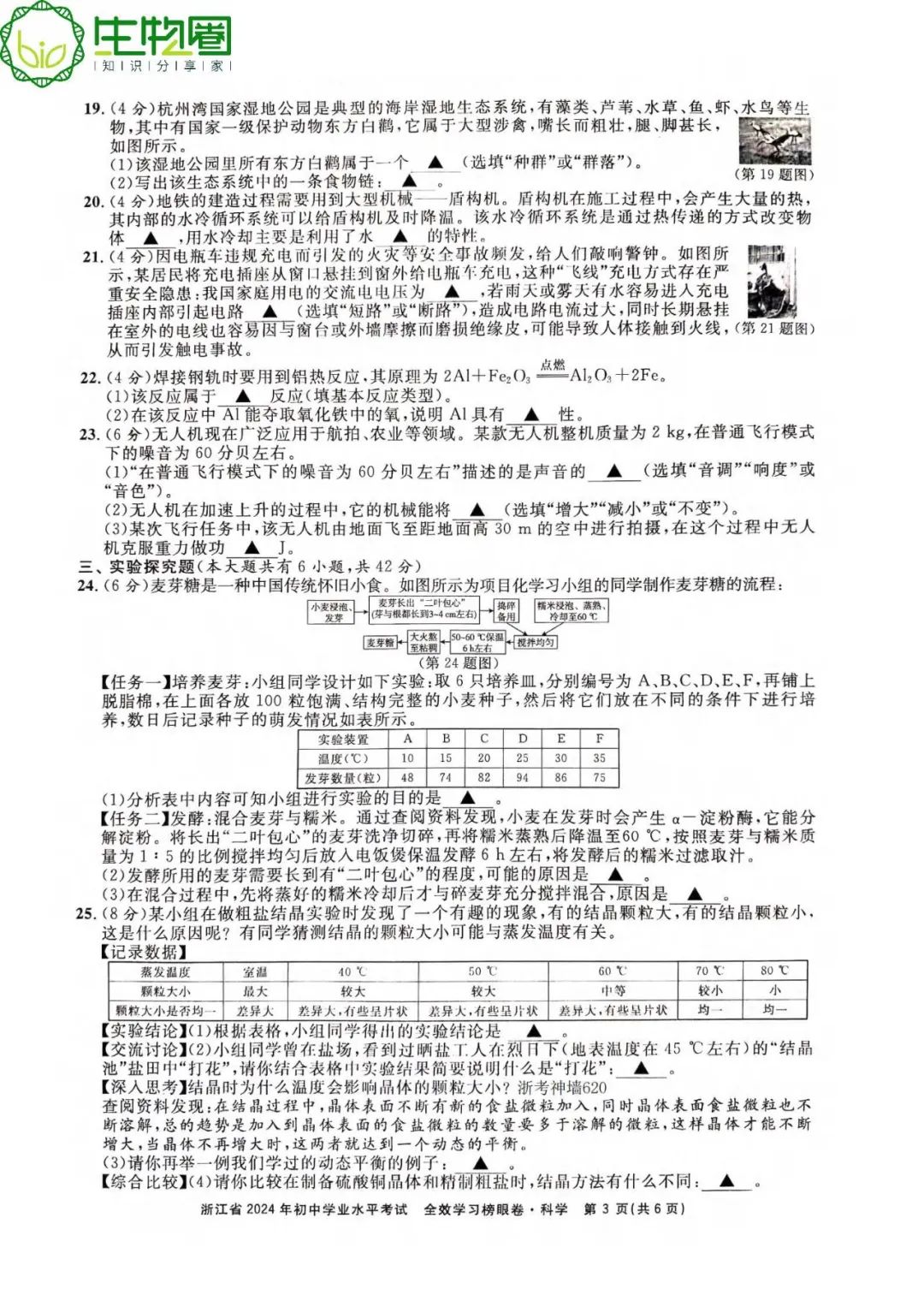 杭州中考 | 浙江省2024年初中学业水平考试全效学习榜眼卷科学试题卷(含答案) 第3张 杭州中考 | 浙江省2024年初中学业水平考试全效学习榜眼卷科学试题卷(含答案) 第3张