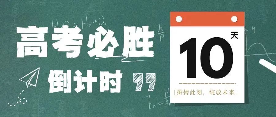 高考倒计时10天!不负韶华,全力以赴! 第3张 高考倒计时10天!不负韶华,全力以赴! 第3张