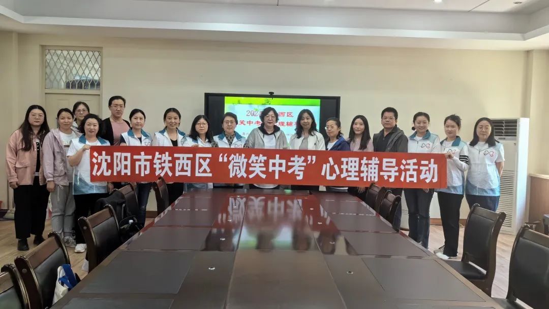微笑赋能 “赢”接中考——2024年沈阳市铁西区“微笑中考”心理辅导活动 第5张 微笑赋能 “赢”接中考——2024年沈阳市铁西区“微笑中考”心理辅导活动 第5张