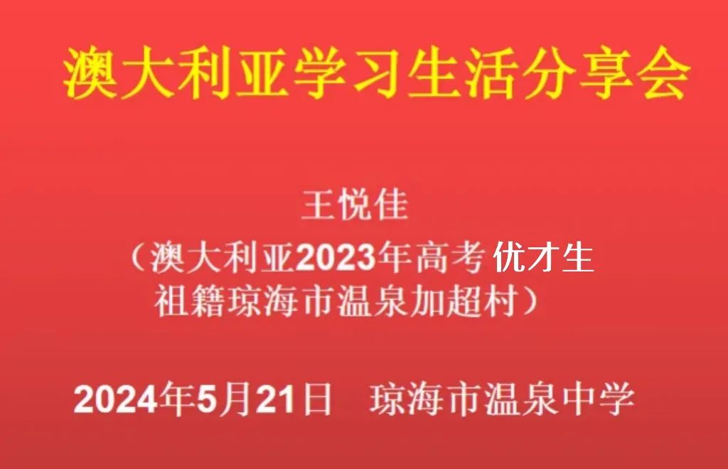 美在心灵 | 澳洲高考优才生王悦佳到温泉中学上分享课 第2张 美在心灵 | 澳洲高考优才生王悦佳到温泉中学上分享课 第2张