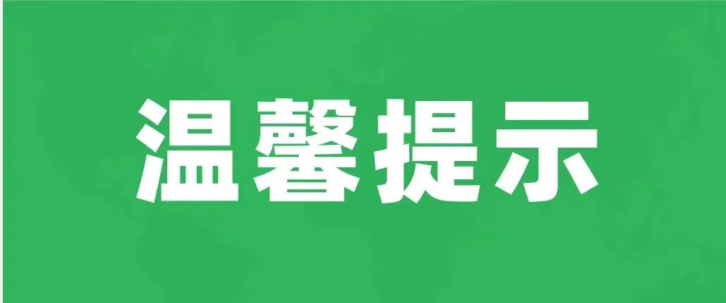 高考期间物业温馨提示 第1张 高考期间物业温馨提示 第1张