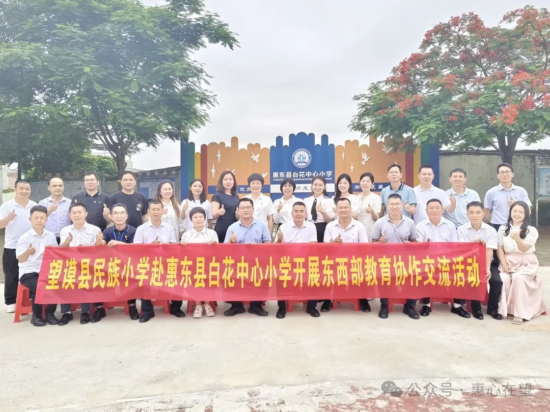 你我邂逅  走心共育––望谟县民族小学赴白花中心小学开展东西部教育协作交流活动之走心共育促成长 第1张