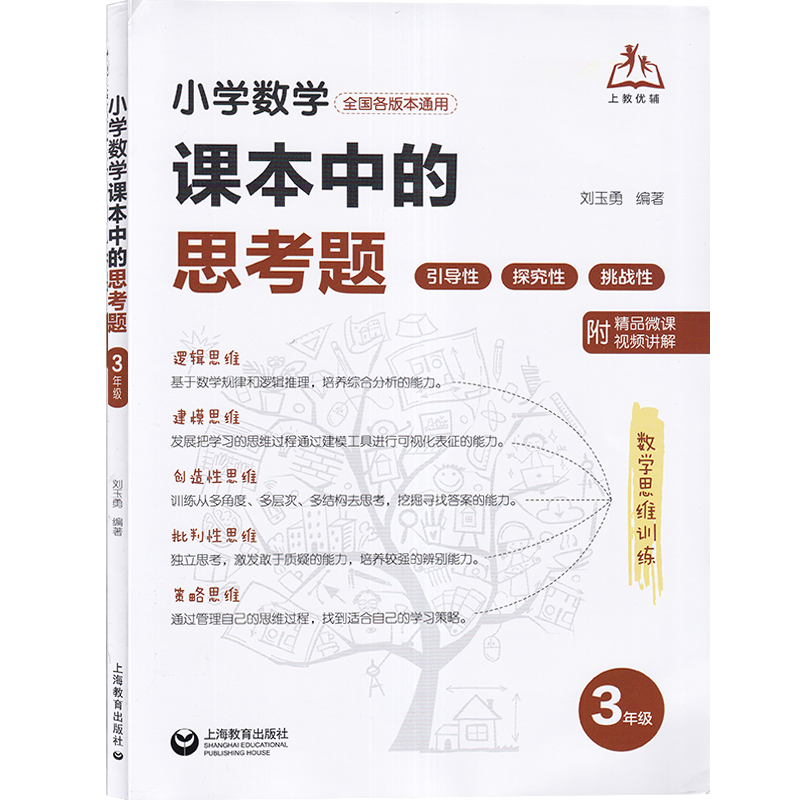 《小学数学课本中的思考题》培养孩子如何使用课本、学会思考、学会学习? 第26张