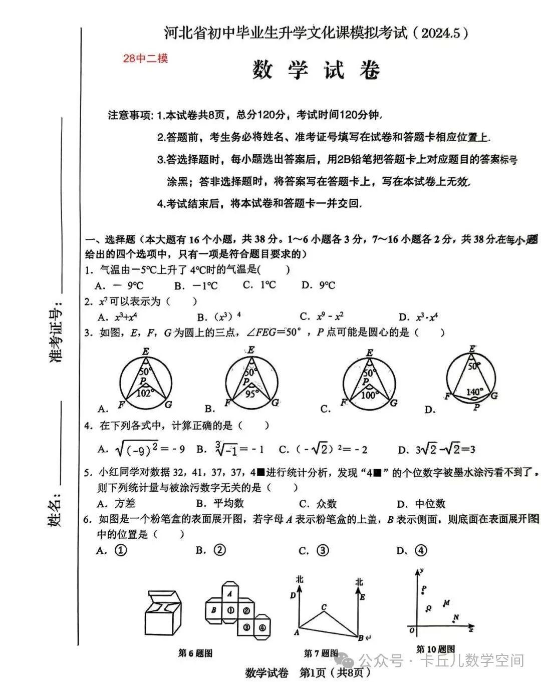 【中考模拟】2024年5月26日河北省石家庄市28中中考二模数学卷(含答案) 第1张