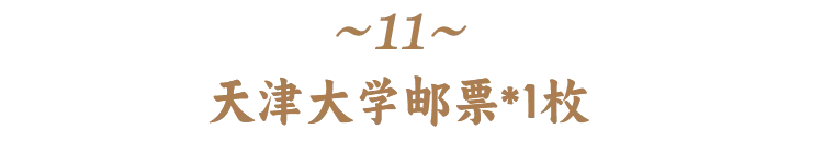 高考前穿旗袍求“旗开得胜”?不如直接送“金榜题名”!清华北大的“状元签”你一定得接住! 第39张