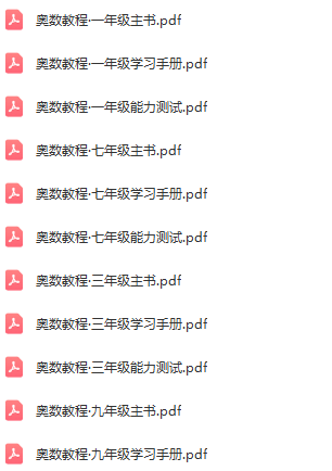 【资料合集】小学数学1-6年级《奥数教程》 第2张
