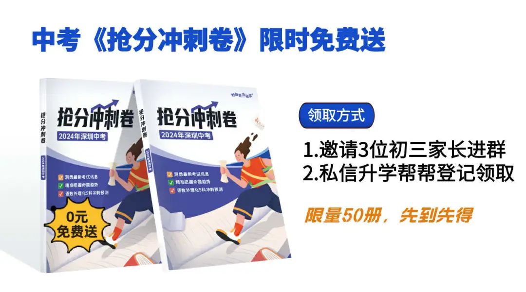 倒计时28天!深圳中考抢分冲刺卷免费领! 第1张