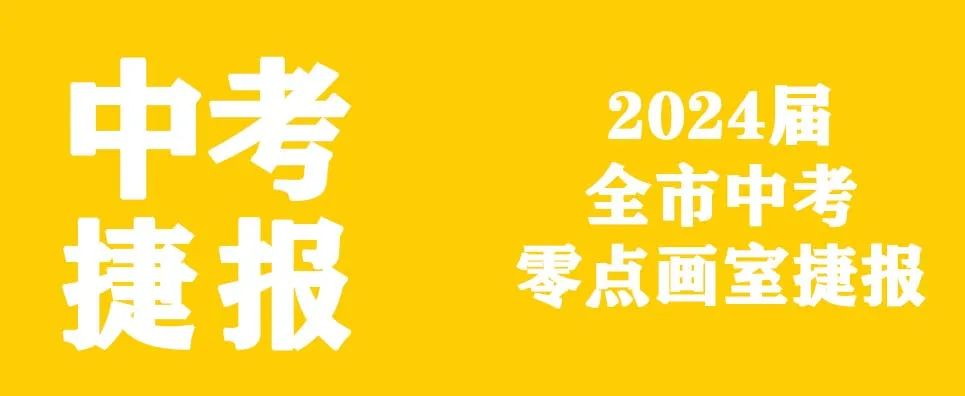 零点画室2024年中考美术捷报 第4张 零点画室2024年中考美术捷报 第4张