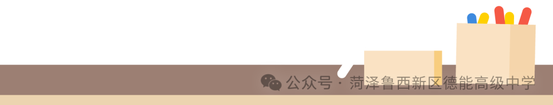 【菏泽鲁西新区德能高级中学】中考冲刺全攻略:如何让孩子成为考场上的黑马? 第1张