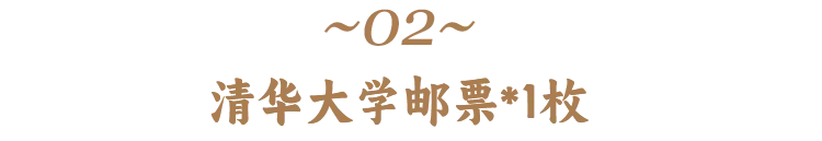 高考前穿旗袍求“旗开得胜”?不如直接送“金榜题名”!清华北大的“状元签”你一定得接住! 第12张