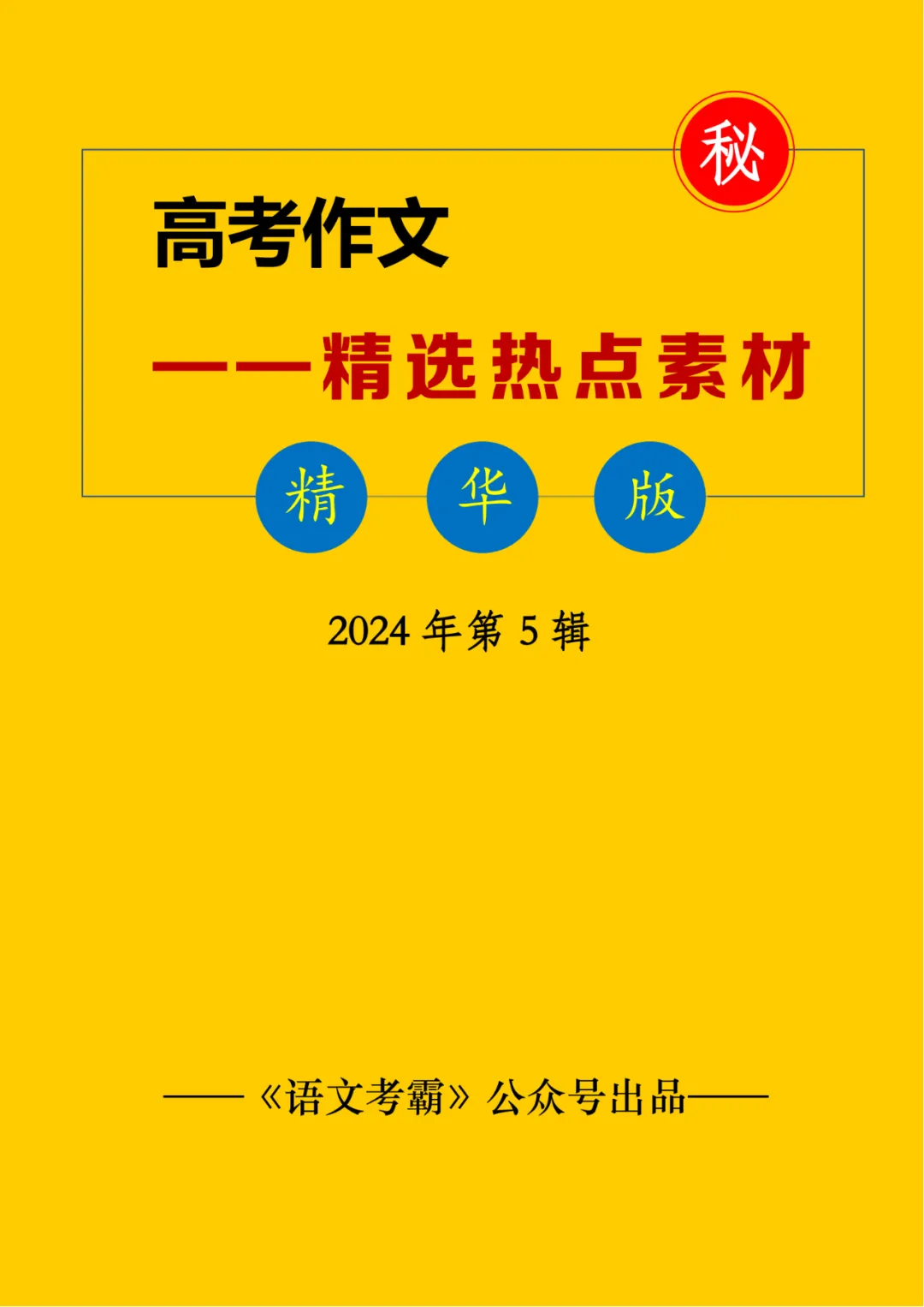 2024高考丨高考议论文作文素材积累之——经典素材+素材分析运用+适用主题 第5张 2024高考丨高考议论文作文素材积累之——经典素材+素材分析运用+适用主题 第5张