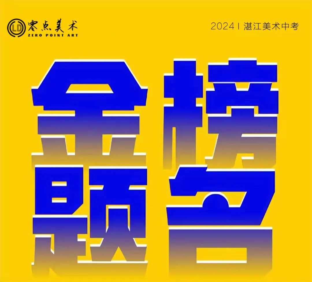 零点画室2024年中考美术捷报 第2张 零点画室2024年中考美术捷报 第2张