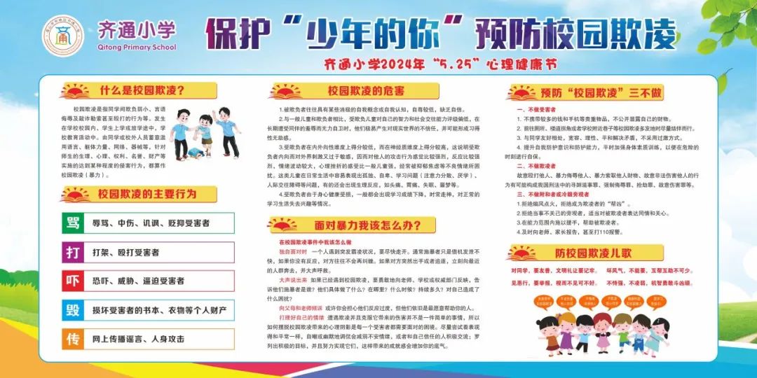 保护“少年的你” 预防校园欺凌——齐通小学集团举行2024年“5.25”心理健康节活动 第21张 保护“少年的你” 预防校园欺凌——齐通小学集团举行2024年“5.25”心理健康节活动 第21张