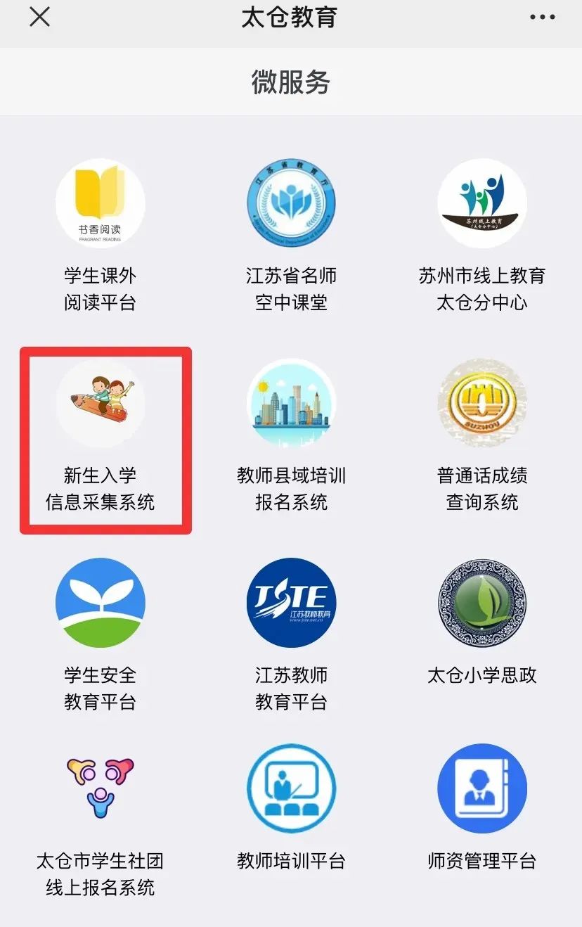 太仓市高新区第四小学2024年秋季新生入学公告 第3张