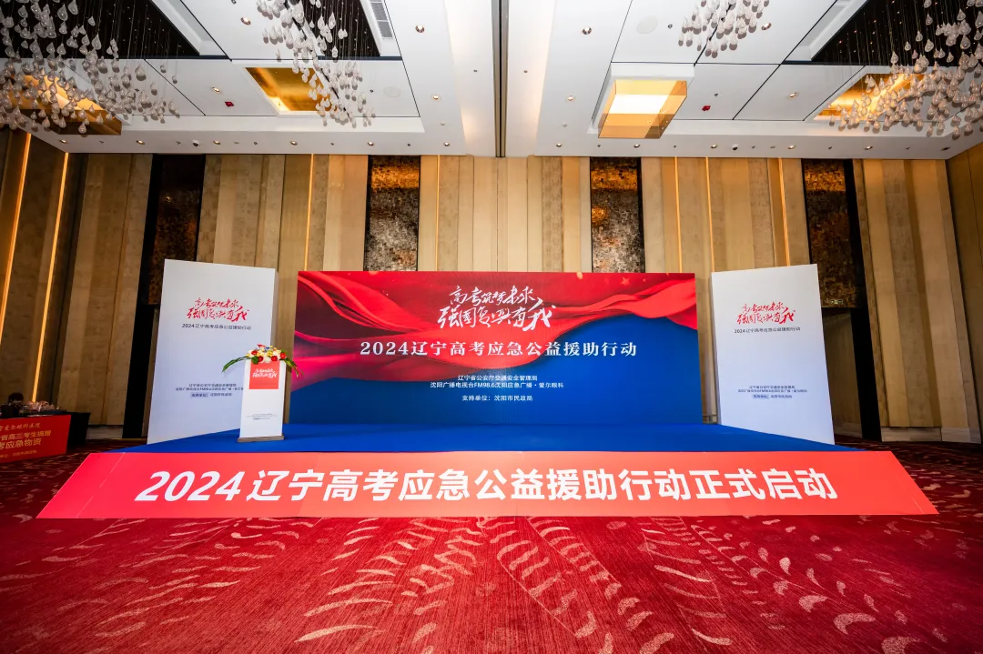 “2024辽宁高考应急公益援助行动”正式启动,为考生免费发放高考应急物资 第1张
