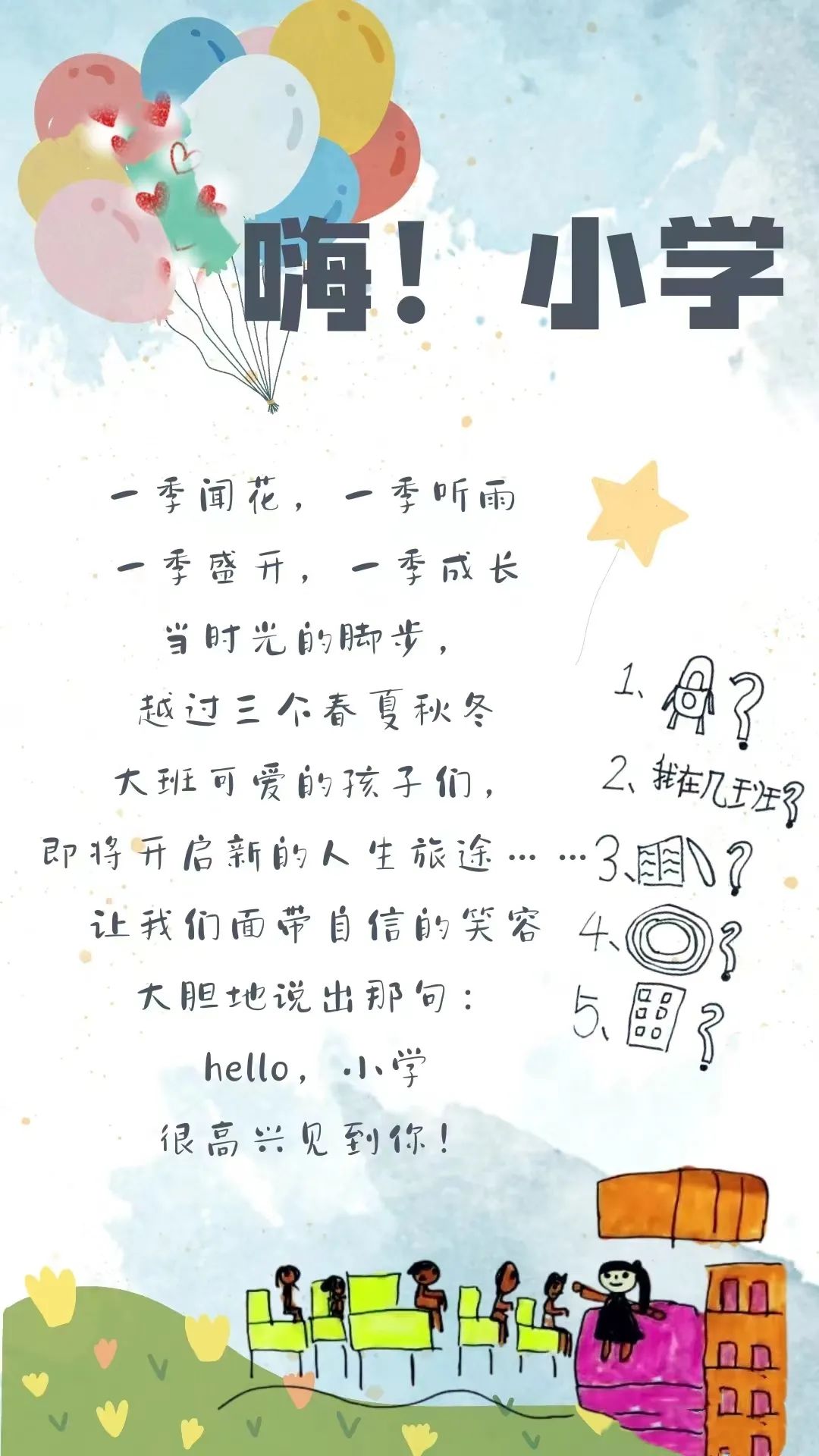 活动专栏 ‖ “小学”我们来啦~ 第2张 活动专栏 ‖ “小学”我们来啦~ 第2张
