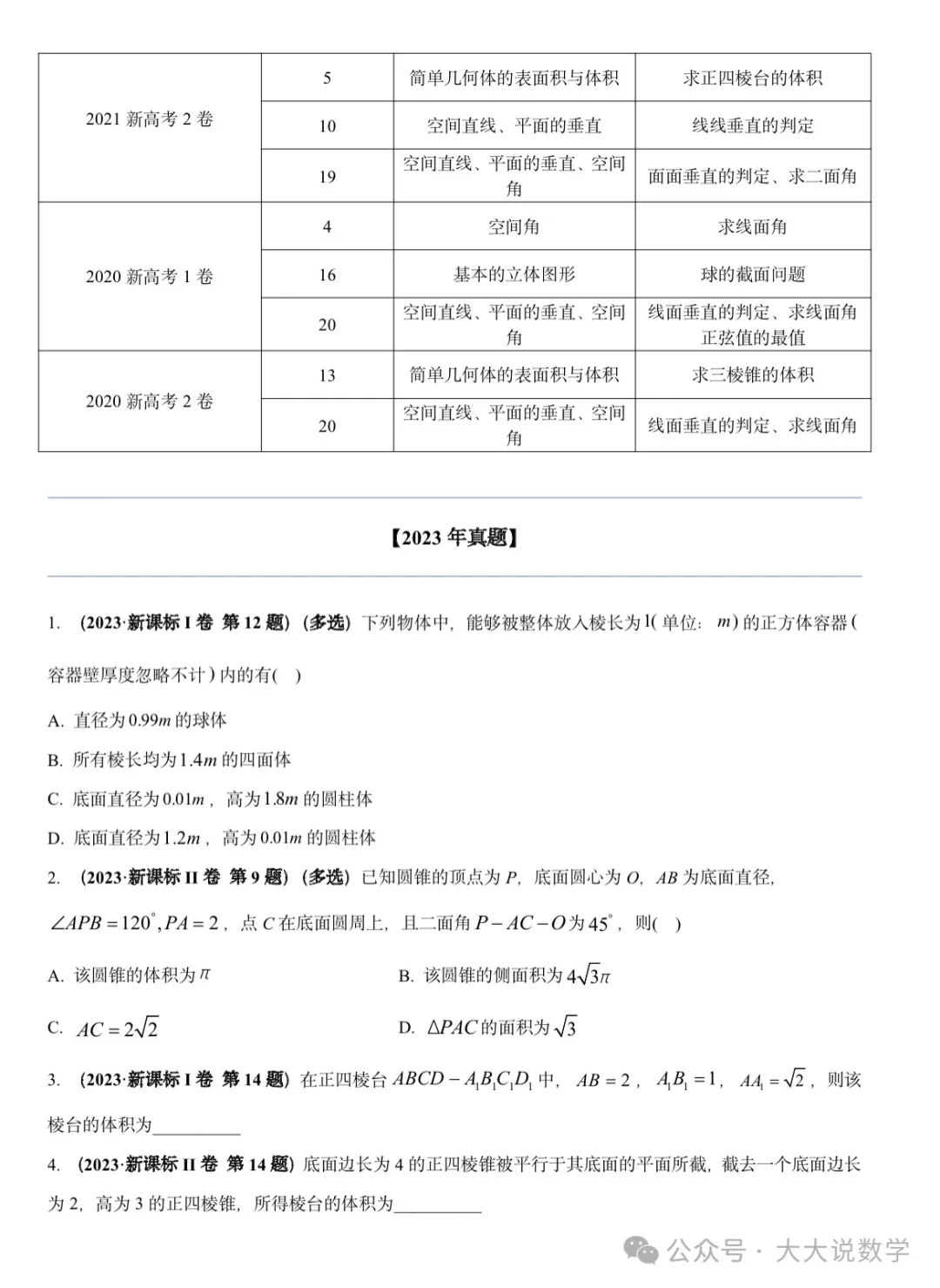 高考最后冲刺专项之《立体几何与空间向量》 第3张 高考最后冲刺专项之《立体几何与空间向量》 第3张