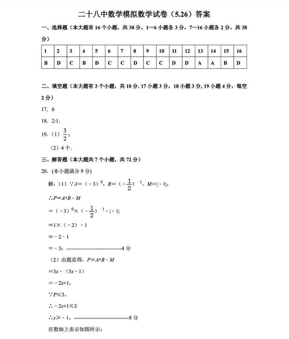 【中考模拟】2024年5月26日河北省石家庄市28中中考二模数学卷(含答案) 第9张 【中考模拟】2024年5月26日河北省石家庄市28中中考二模数学卷(含答案) 第9张