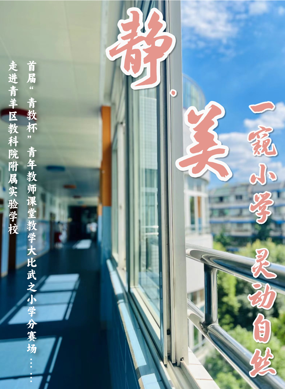 【青教杯】静•美|一窥小学 灵动自然 第1张 【青教杯】静•美|一窥小学 灵动自然 第1张