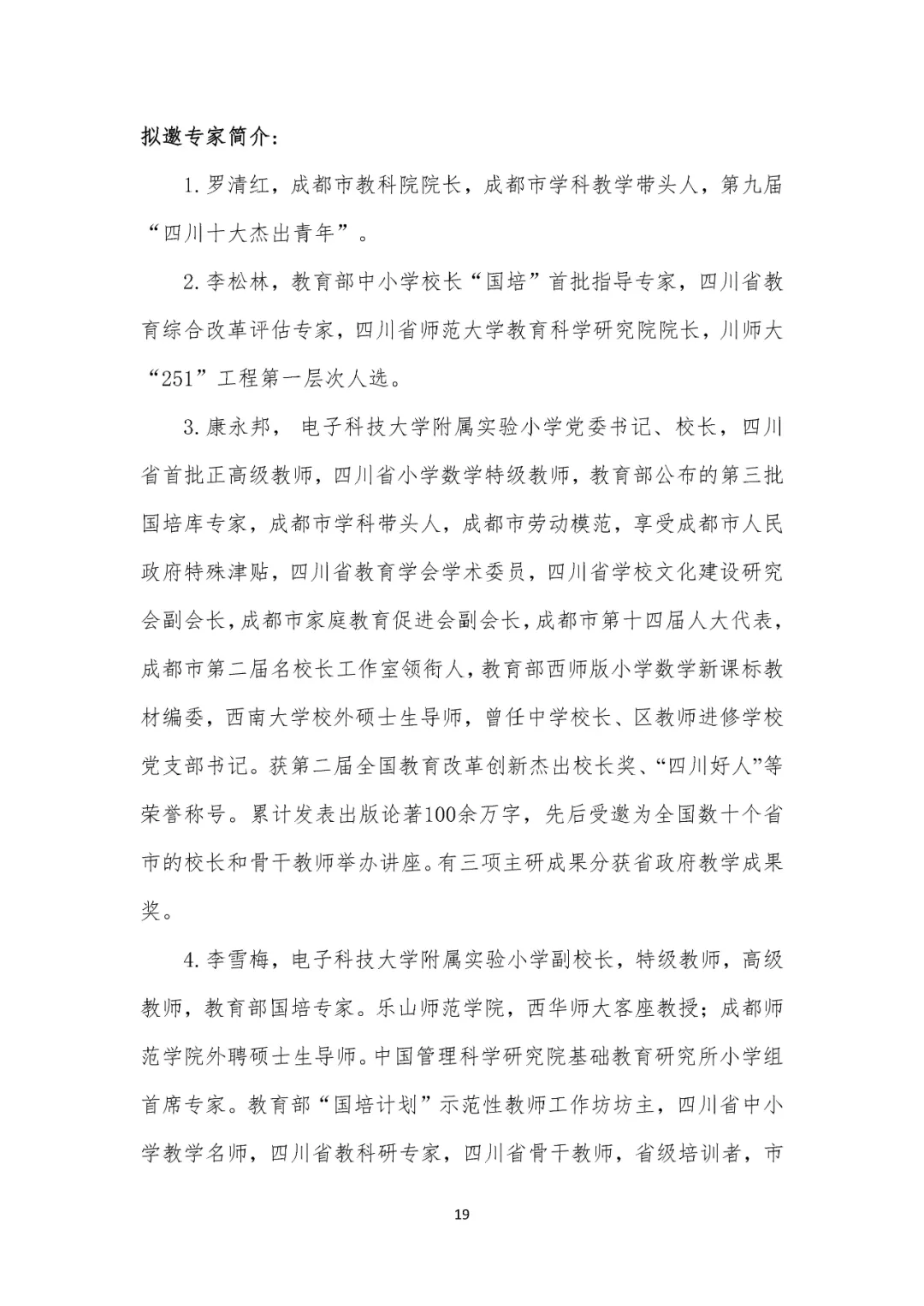 关于举办2024年小学管理层及语文、数学学科骨干教师暑期高级研修班的通知 第20张